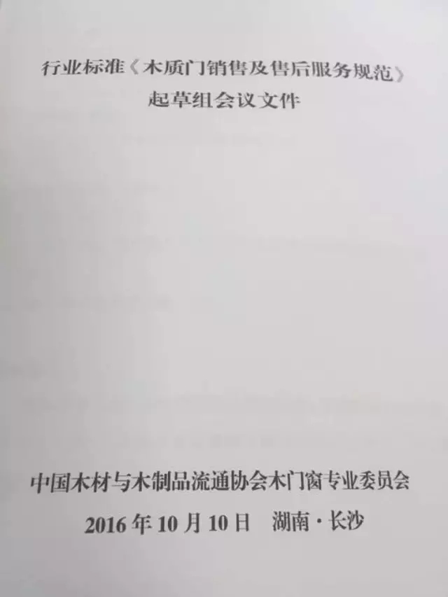 行业标准《木质门销售及售后服务规范》起草组会议文件